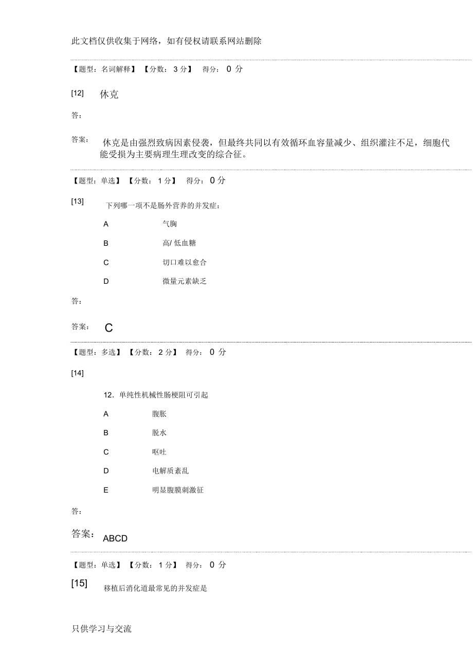 外科护理学综合测试15套试题及答案演示教学_第5页