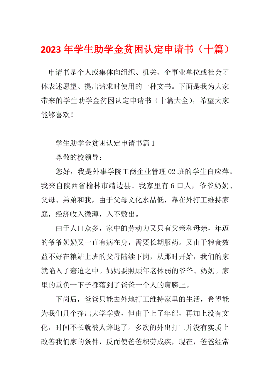 2023年学生助学金贫困认定申请书（十篇）_第1页