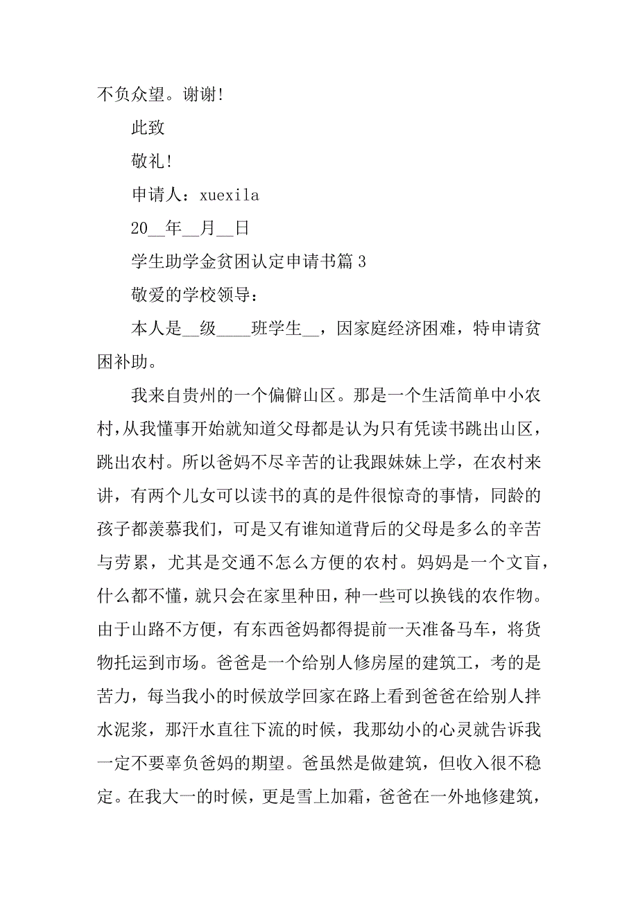 2023年学生助学金贫困认定申请书（十篇）_第4页