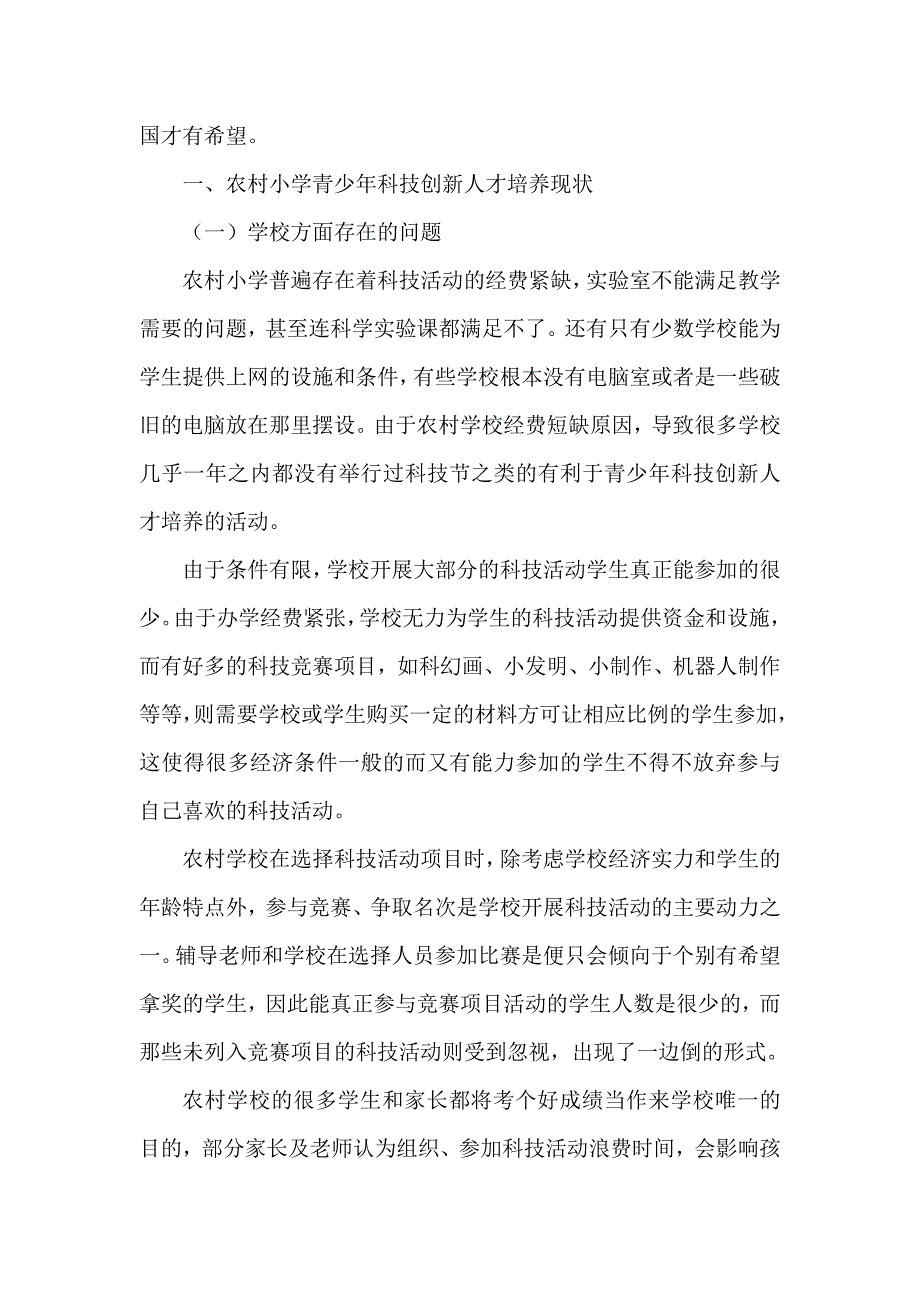 农村小学科技创新人才培养得问题和对策.doc_第3页