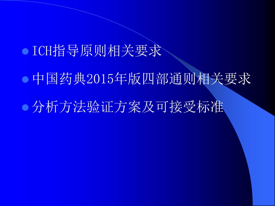 最新分析方法验证课件_第2页