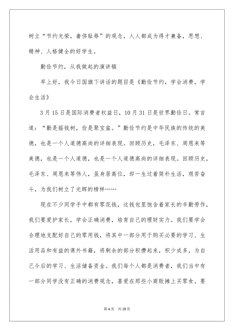 勤俭节约从我做起的演讲稿合集8篇_第4页