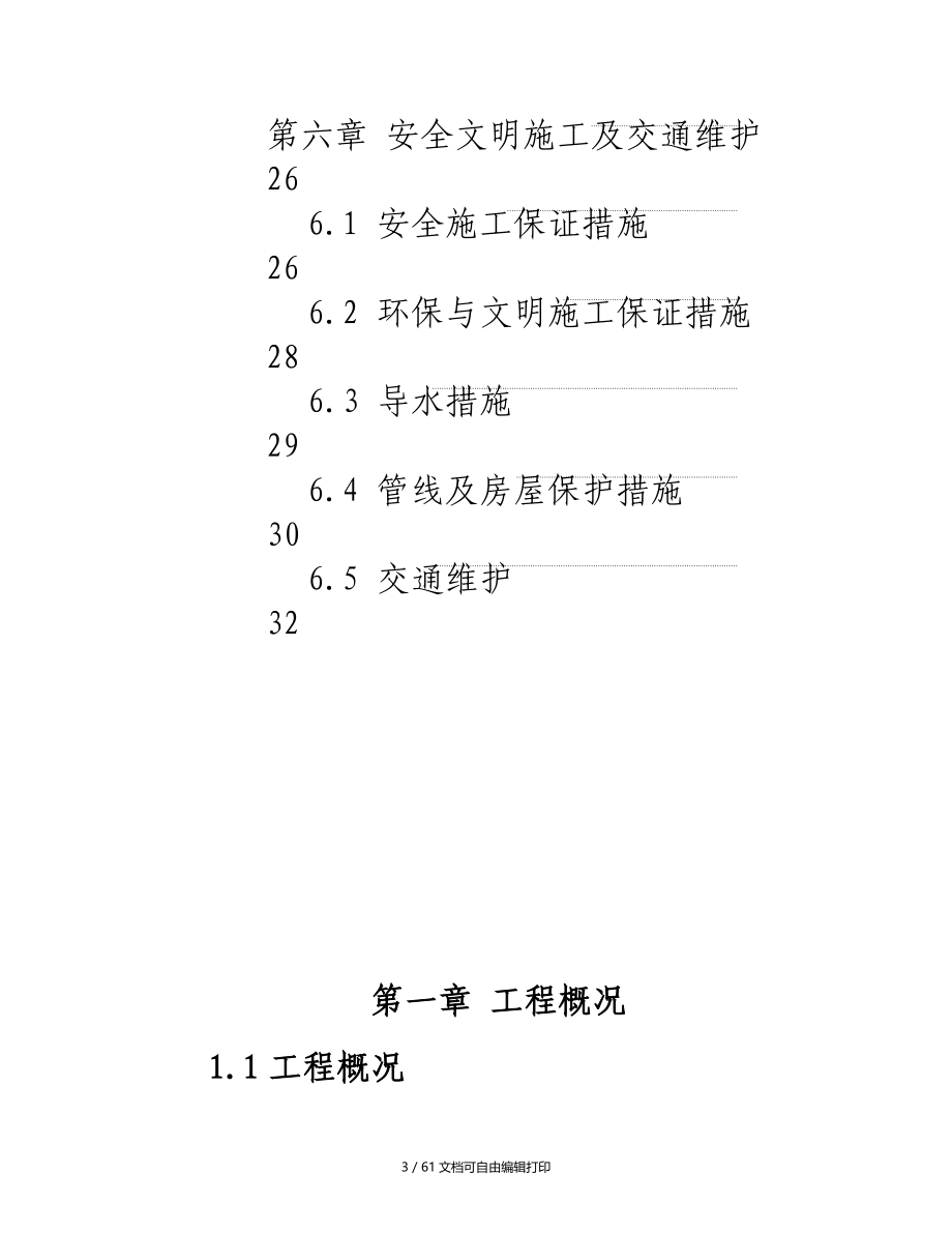 地铁黄沙车站物业发展项目渠箱迁改工程施工组织设计方案_第3页