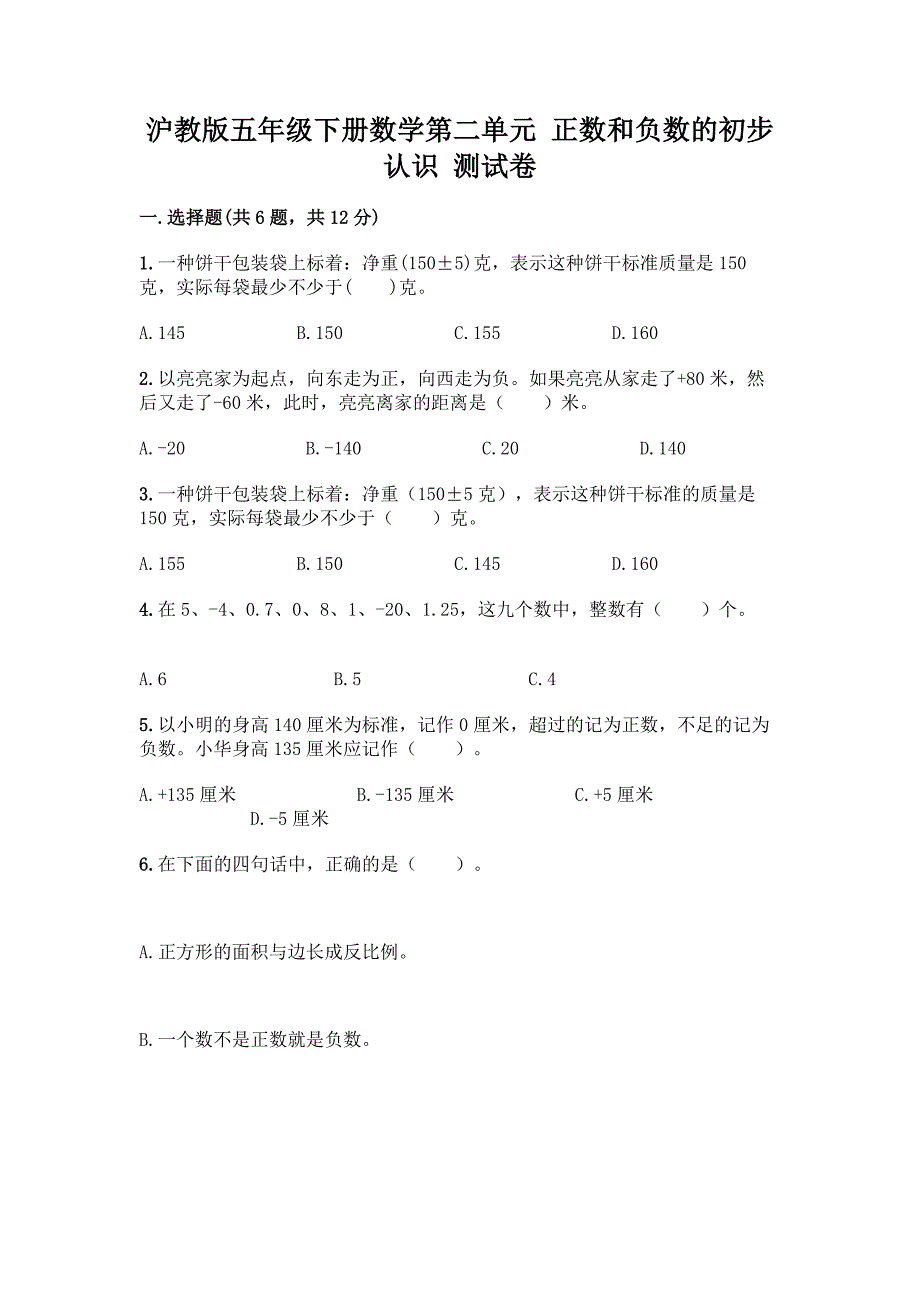 沪教版五年级下册数学第二单元-正数和负数的初步认识-测试卷带精品答案.docx_第1页