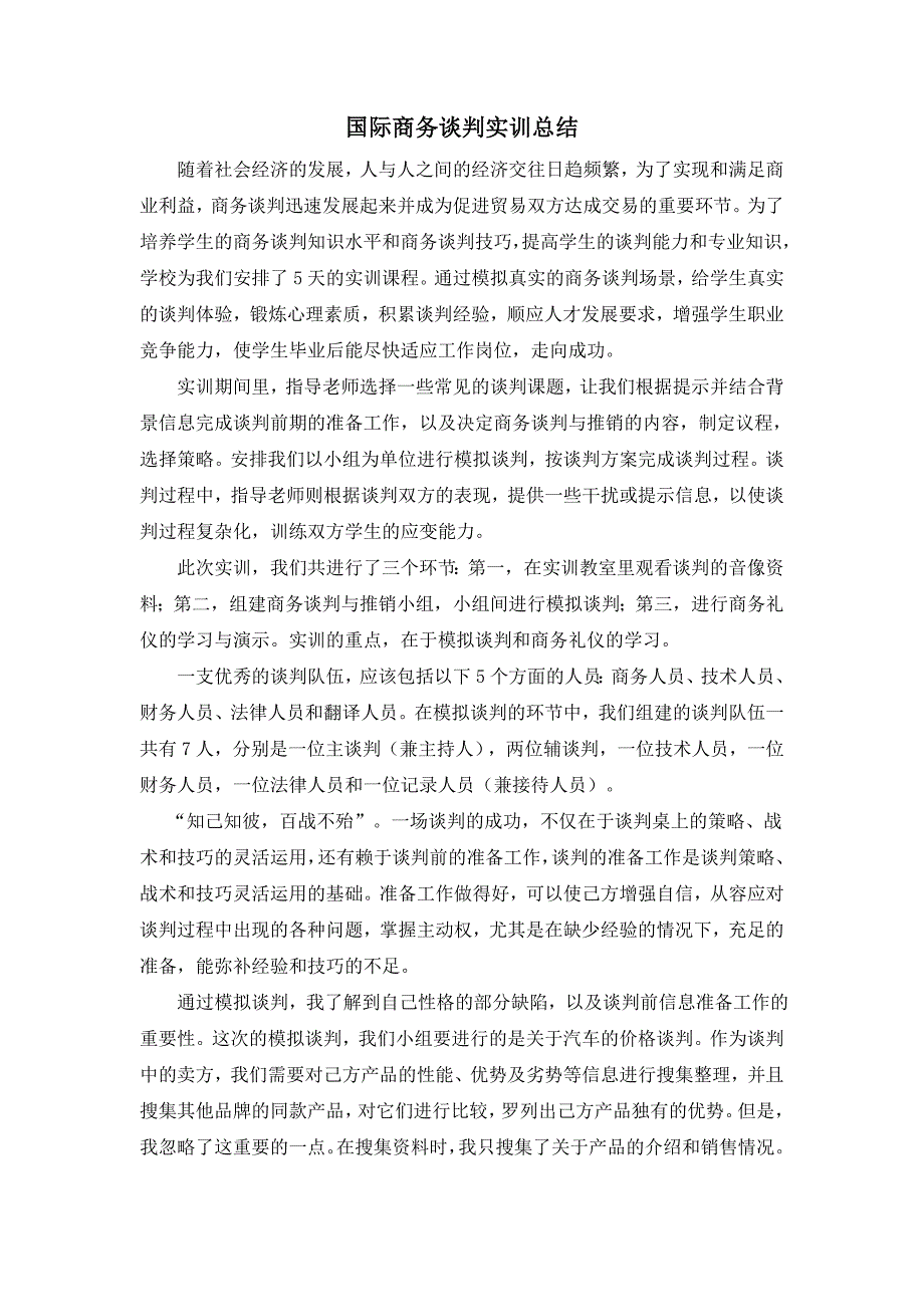 国际商务谈判实训总结报告_第1页