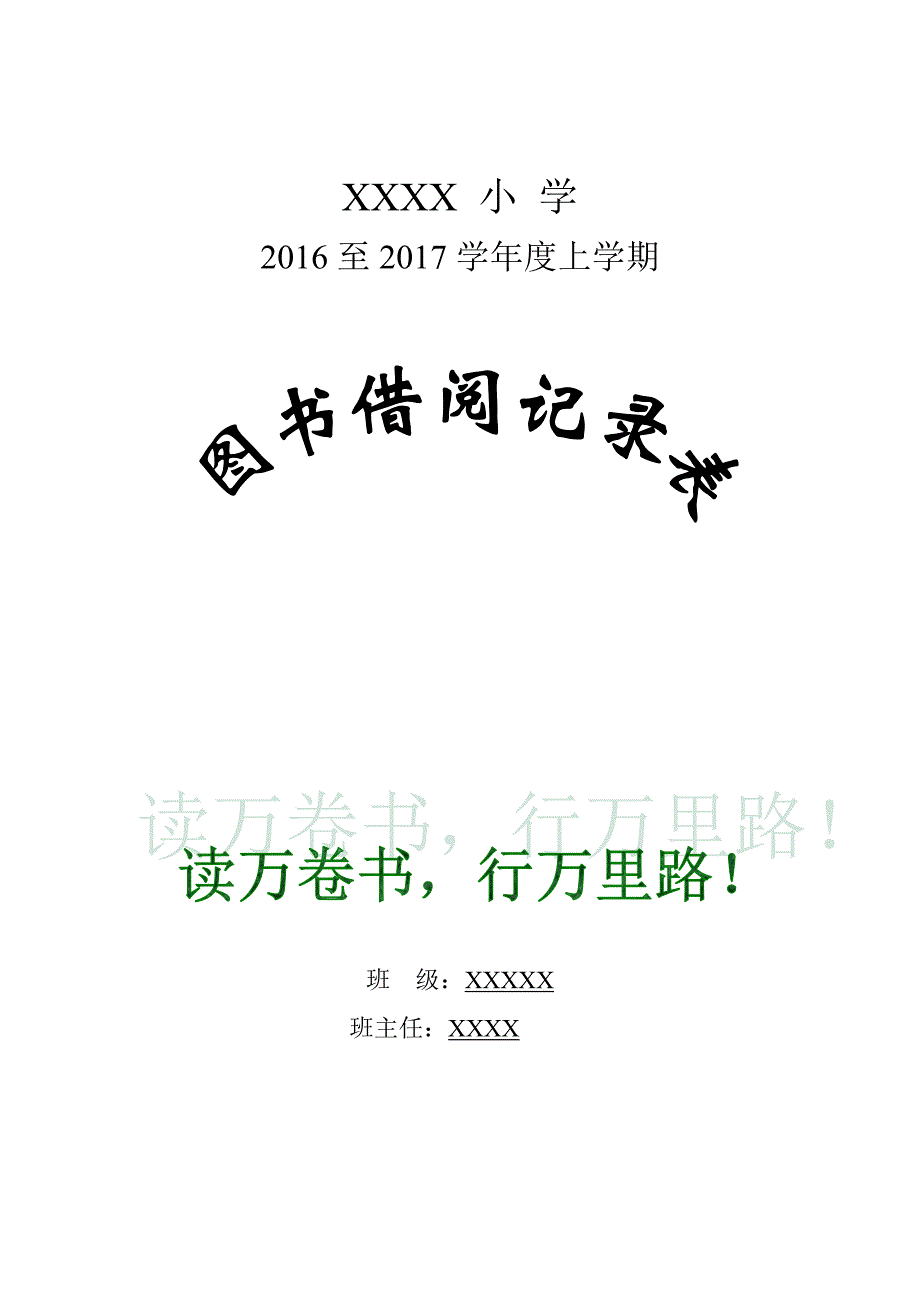 二年级一班图书借阅记录表_第1页