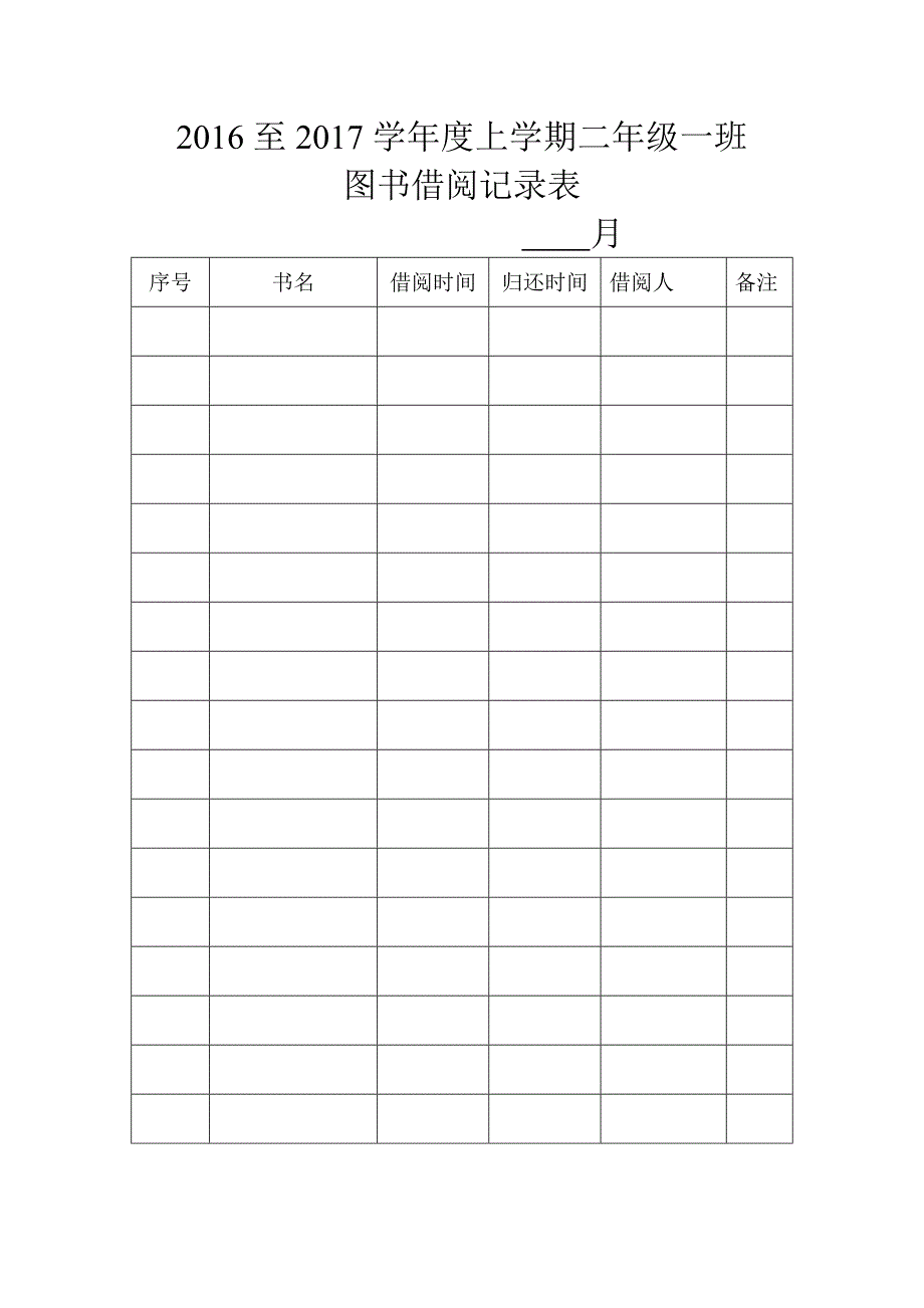 二年级一班图书借阅记录表_第3页