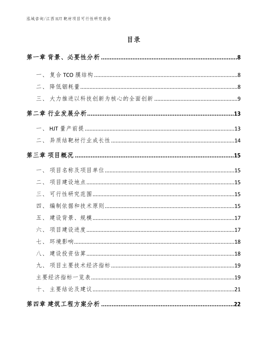 江西HJT靶材项目可行性研究报告_第2页