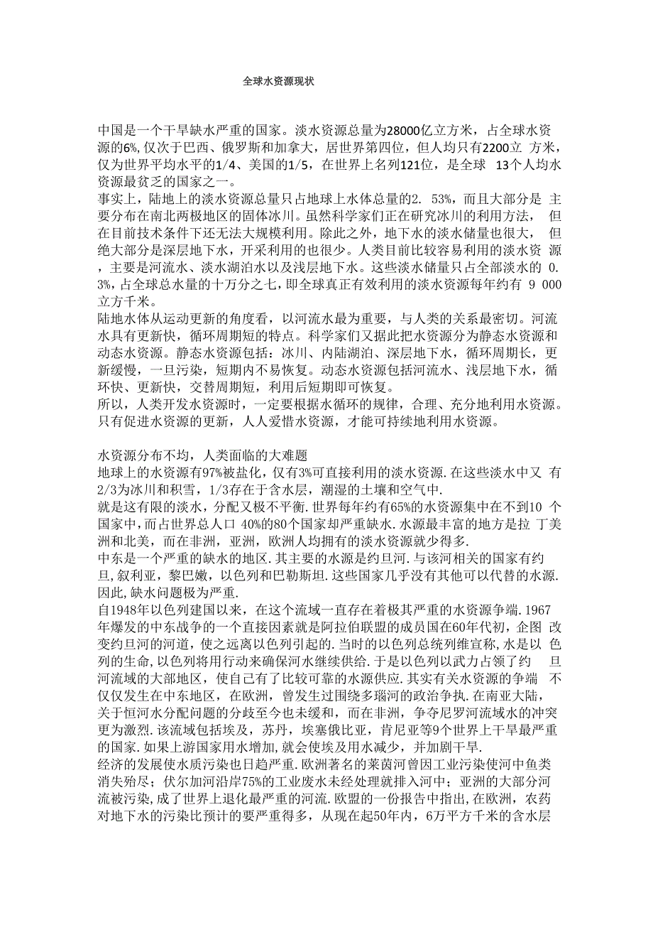 全球水资源现状_第1页