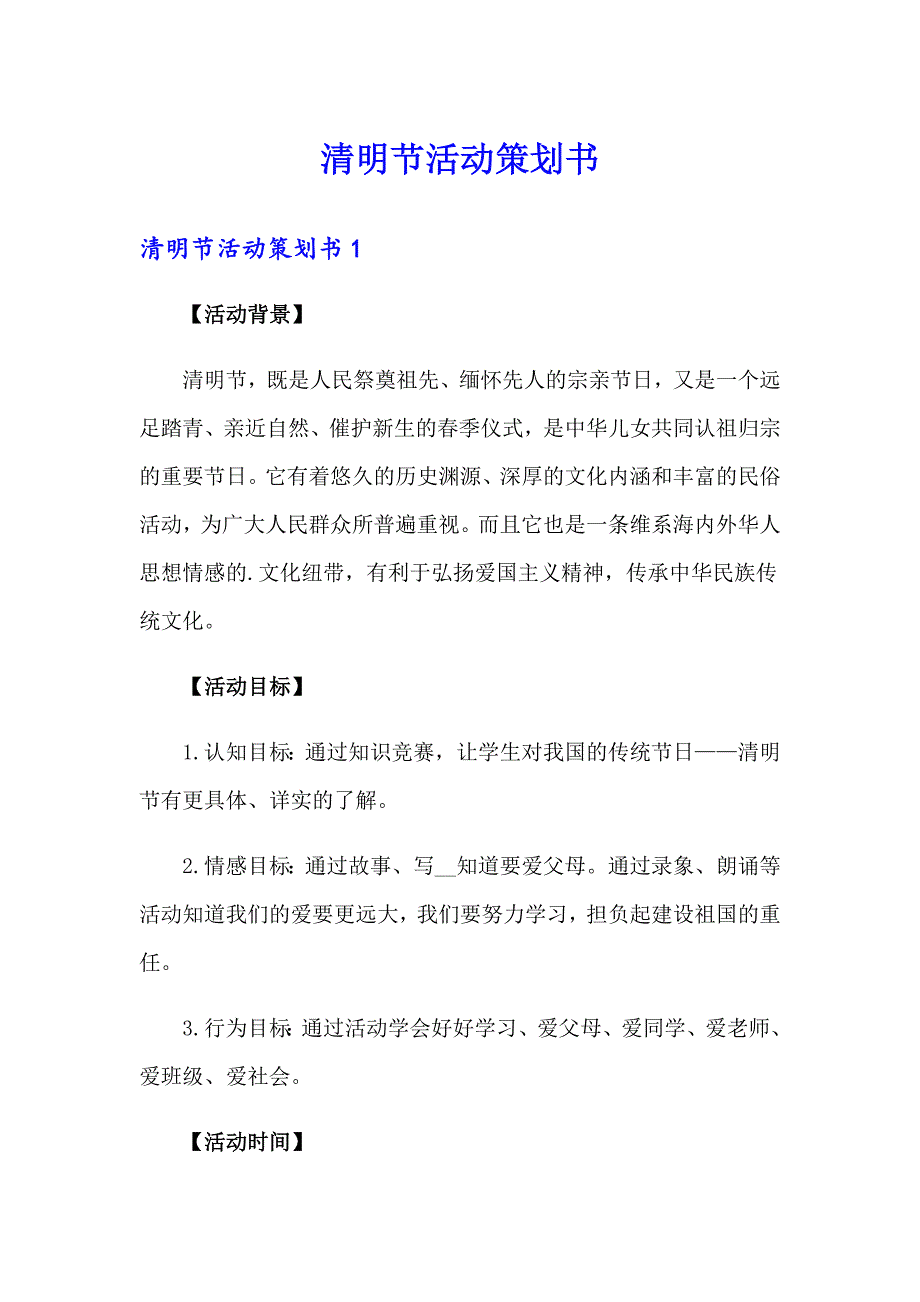 （精选模板）清明节活动策划书_第1页