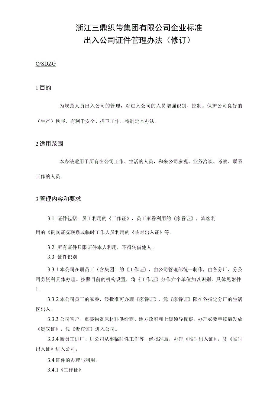 浙江三鼎织带集团有限公司出入公司证件管理办法_第1页