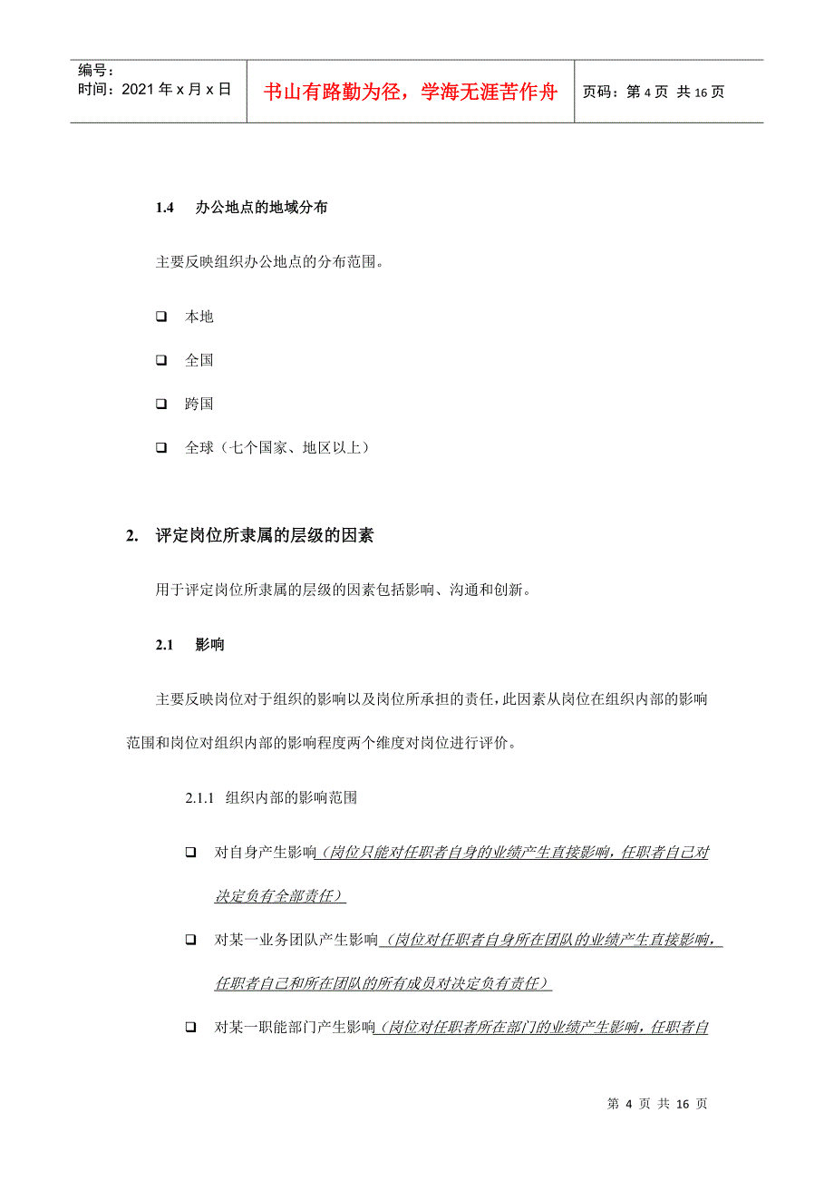 某某公司职位评估系统说明_第4页