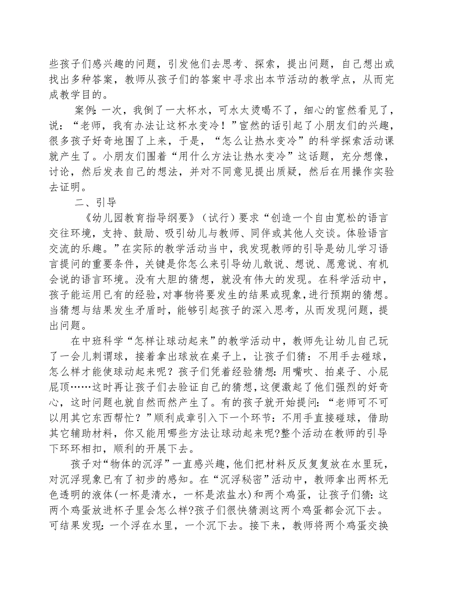 浅谈科学活动中老师怎样引导幼儿提问.doc_第2页