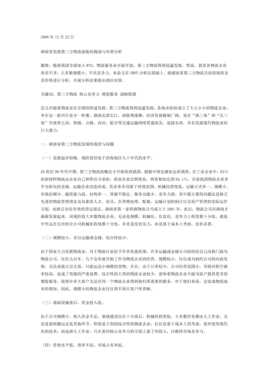 湖南省发展第三方物流面临的挑战与对策分析.doc_第1页