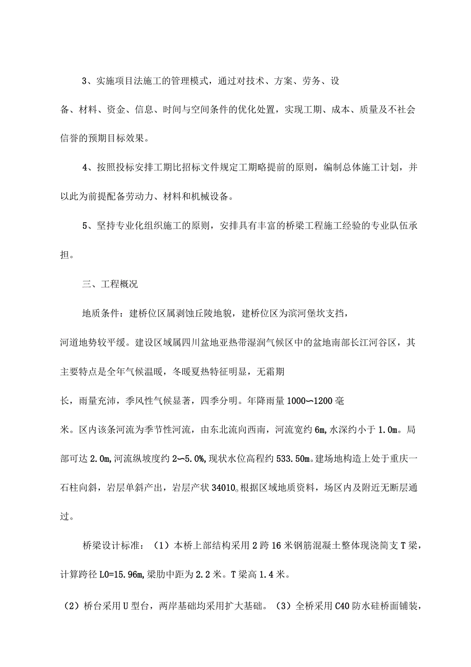 滨河晓月桥梁工程施工设计(公路)_第3页