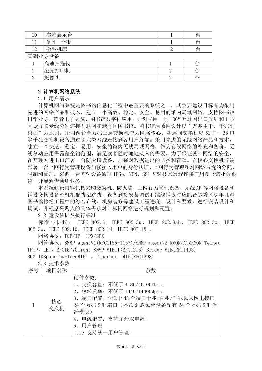 广州越秀区少年儿童图书馆信息化项目第二期采购需求_第4页