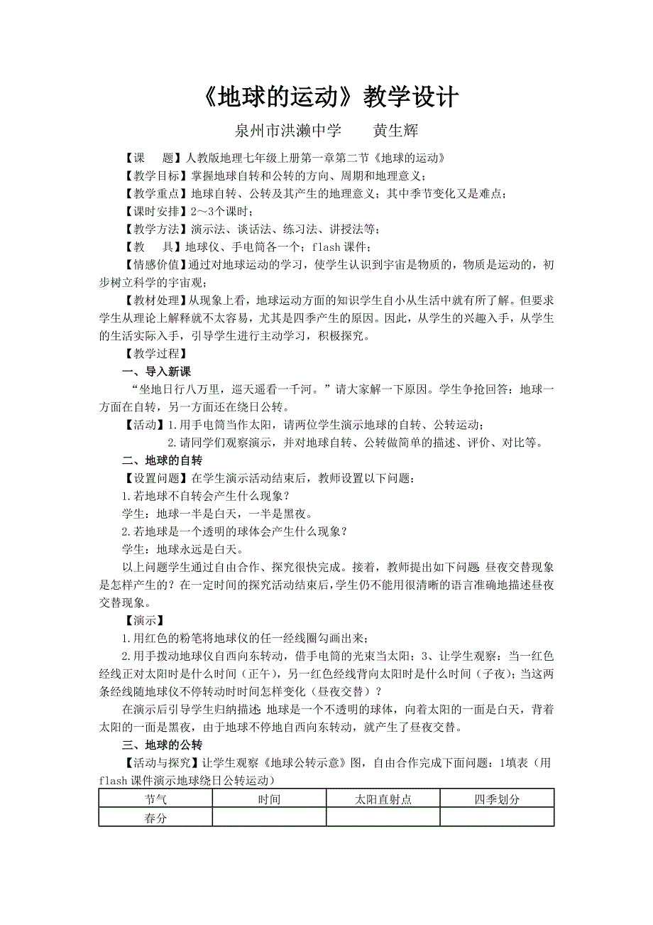 地球的运动教学设计.doc_第1页