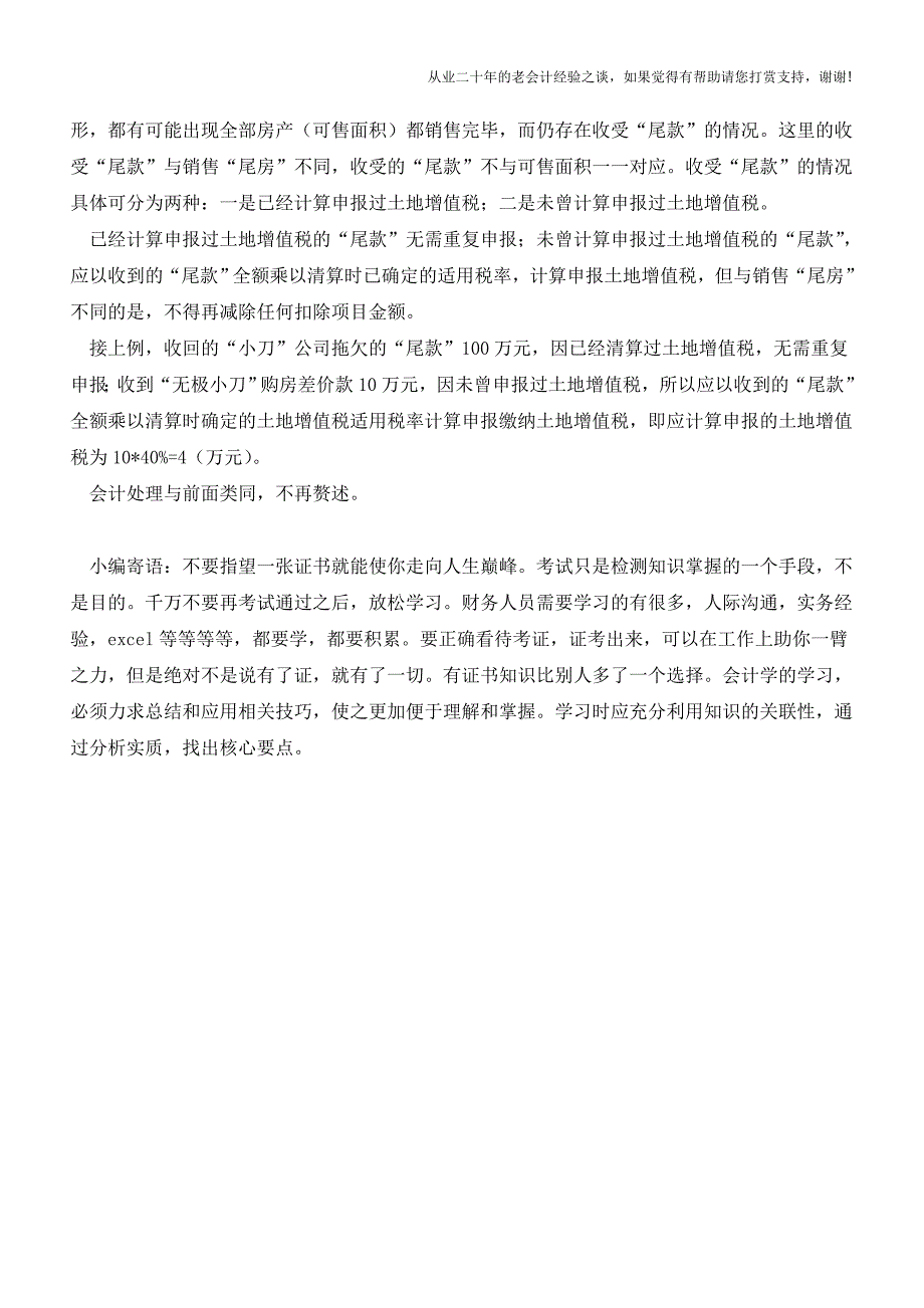 房开企业“尾房”销售的土地增值税处理(老会计人的经验).doc_第4页