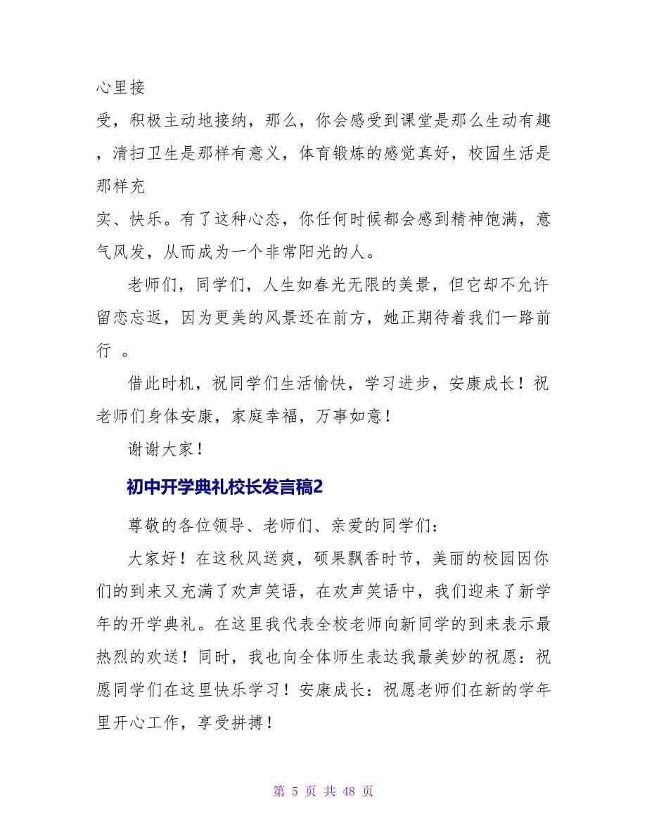 初中开学典礼校长发言稿(14篇).doc_第5页