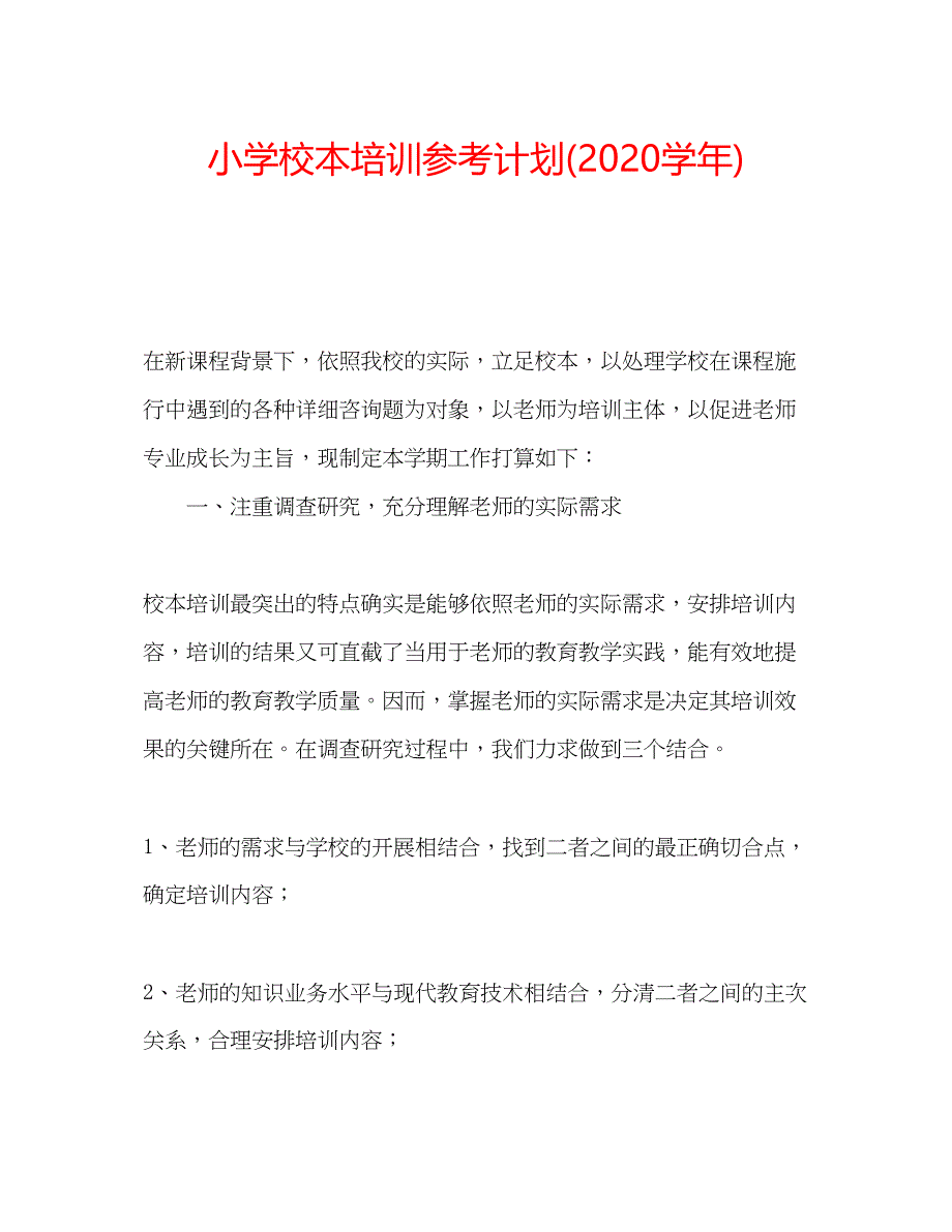 2023小学校本培训参考计划学年).docx_第1页