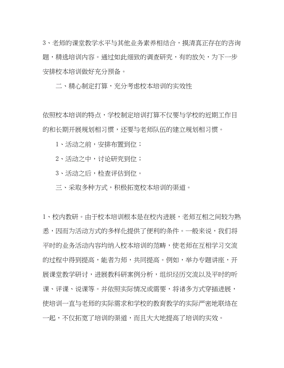 2023小学校本培训参考计划学年).docx_第2页