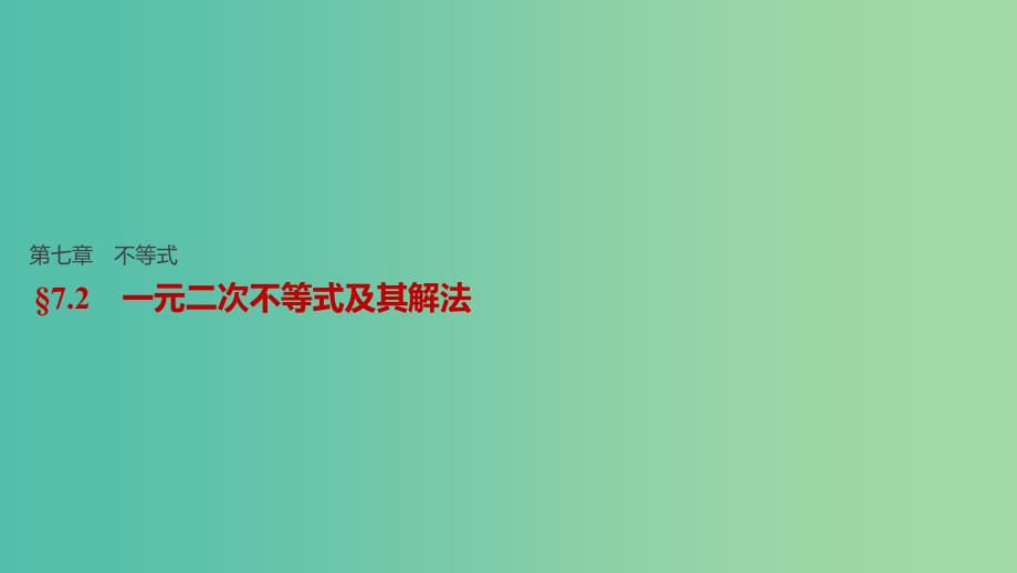 高考数学一轮复习 第七章 不等式 7.2 一元二次不等式及其解法课件 文.ppt_第1页