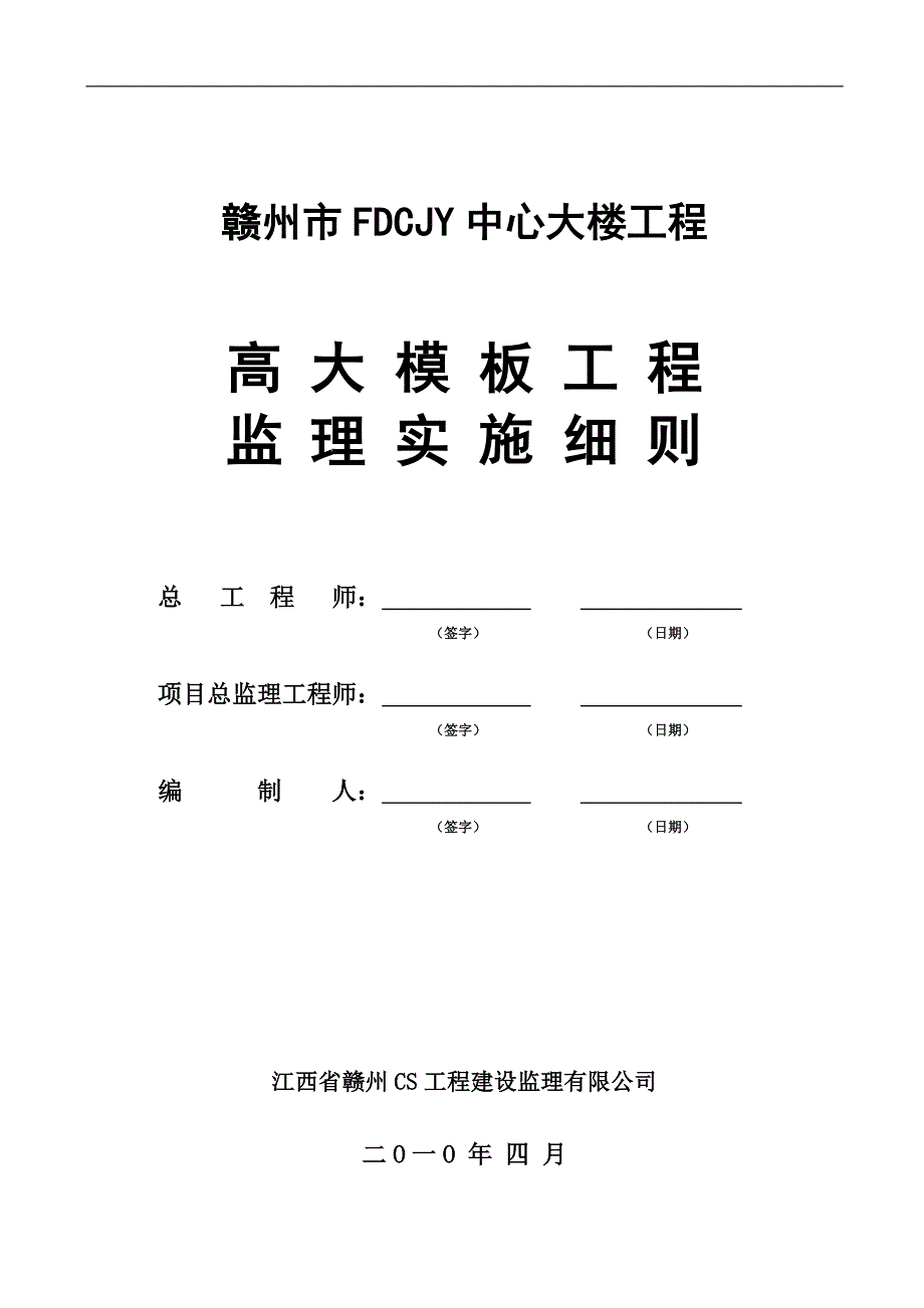 赣州某工程高大模板工程监理实施细则_第2页