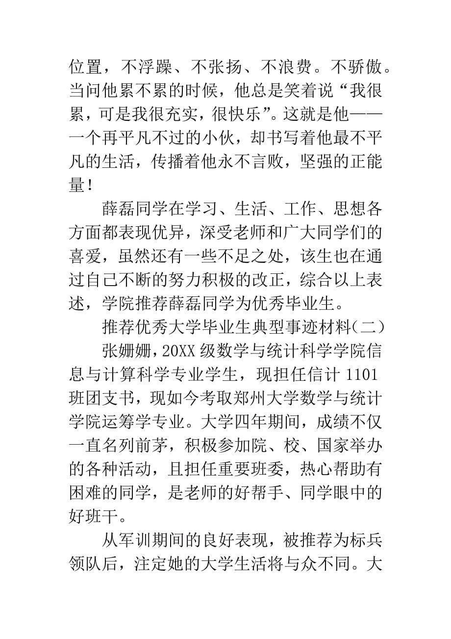 推荐优秀大学毕业生典型事迹材料_第5页