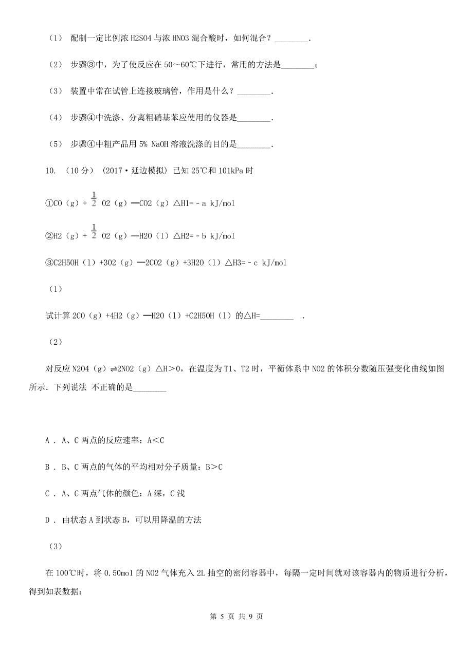 陕西省高考化学一模试卷D卷_第5页