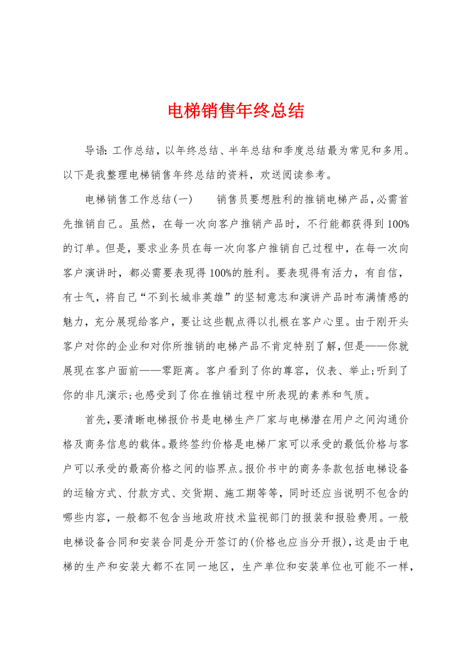 电梯销售年终总结.docx_第1页