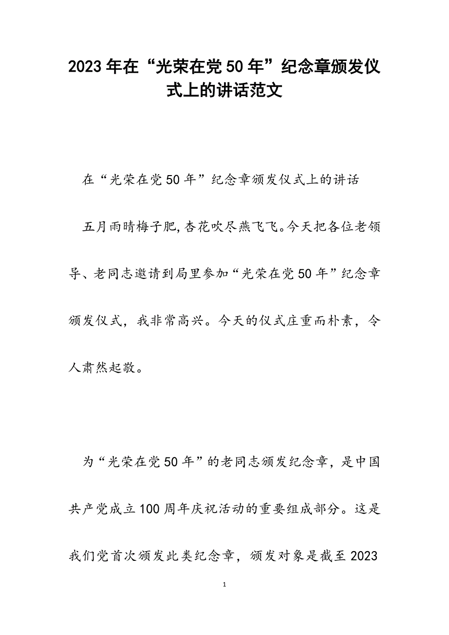 2023年在“光荣在党50年”纪念章颁发仪式上的讲话.docx_第1页