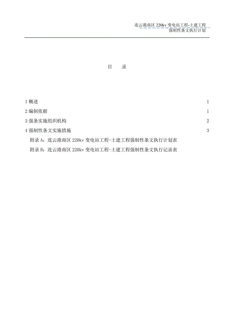 220千伏变电站工程土建强制性条文执行计划1_第1页