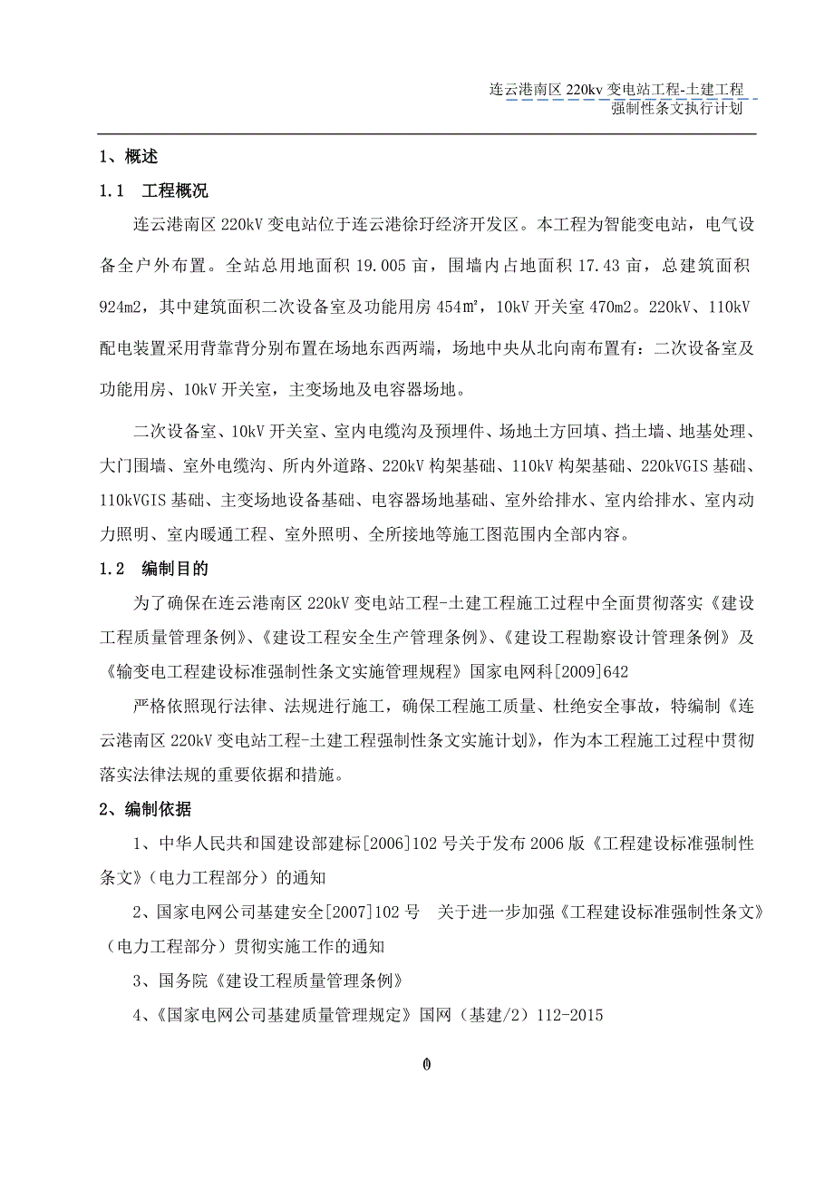 220千伏变电站工程土建强制性条文执行计划1_第2页