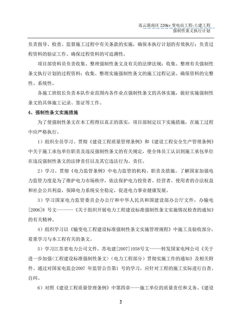 220千伏变电站工程土建强制性条文执行计划1_第4页