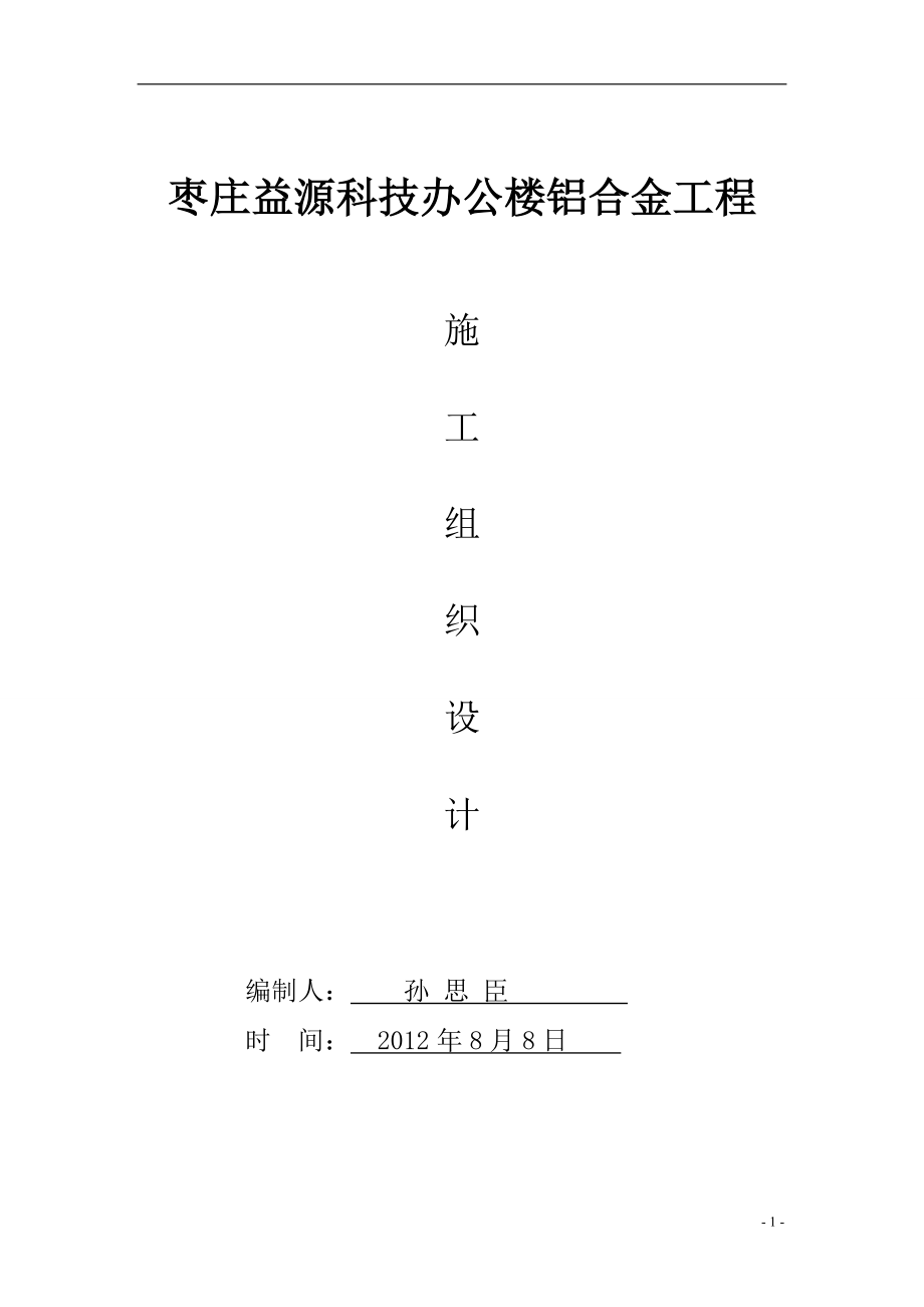 枣庄益源科技办公楼铝合金工程施工组织设计(铝合金)_第1页