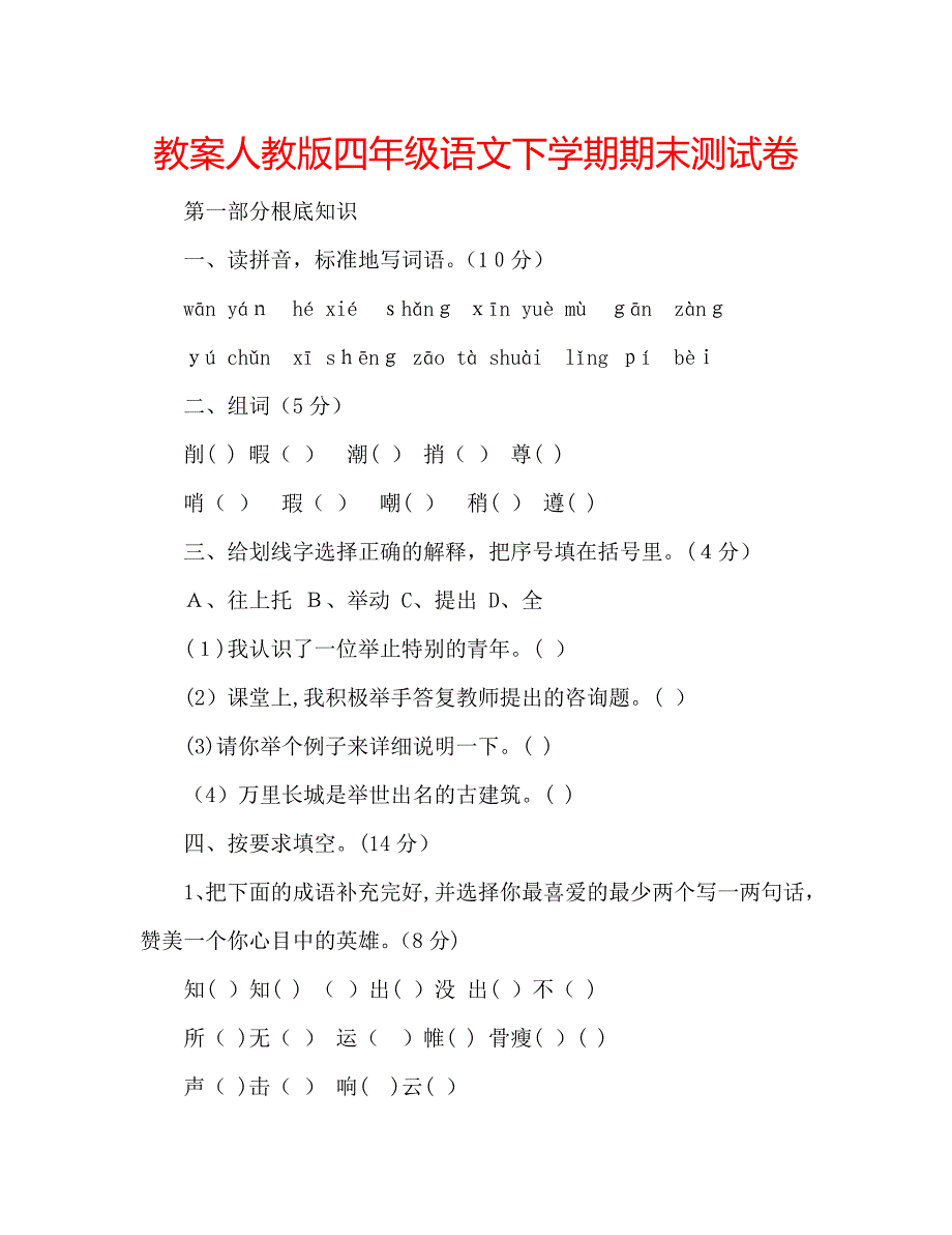 教案人教版四年级语文下学期期末测试卷2_第1页