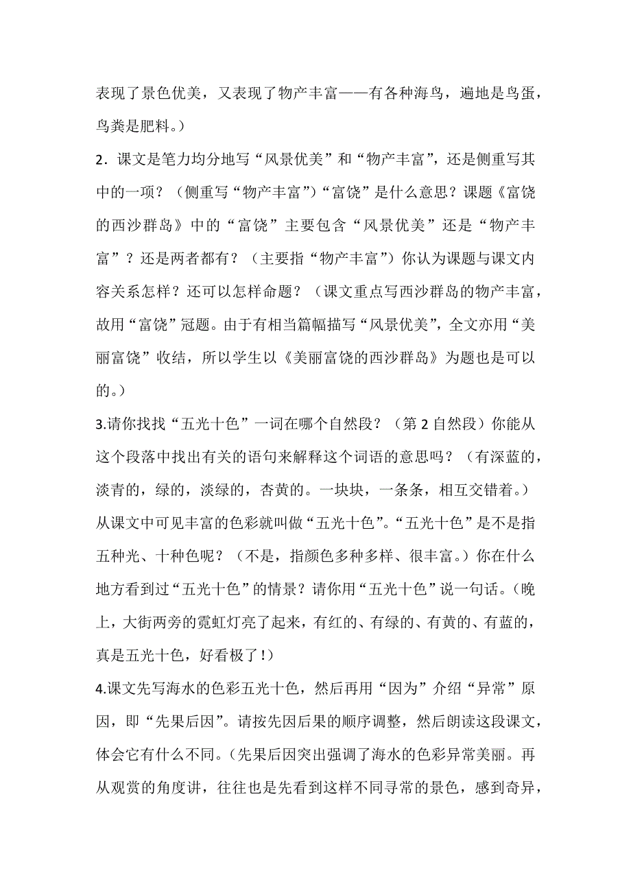 《富饶的西沙群岛》教学设计.docx_第4页