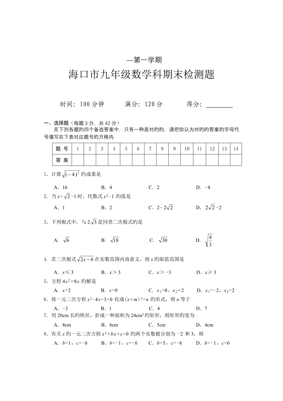 第一学期海口市九年级数学科期末检测题_第1页