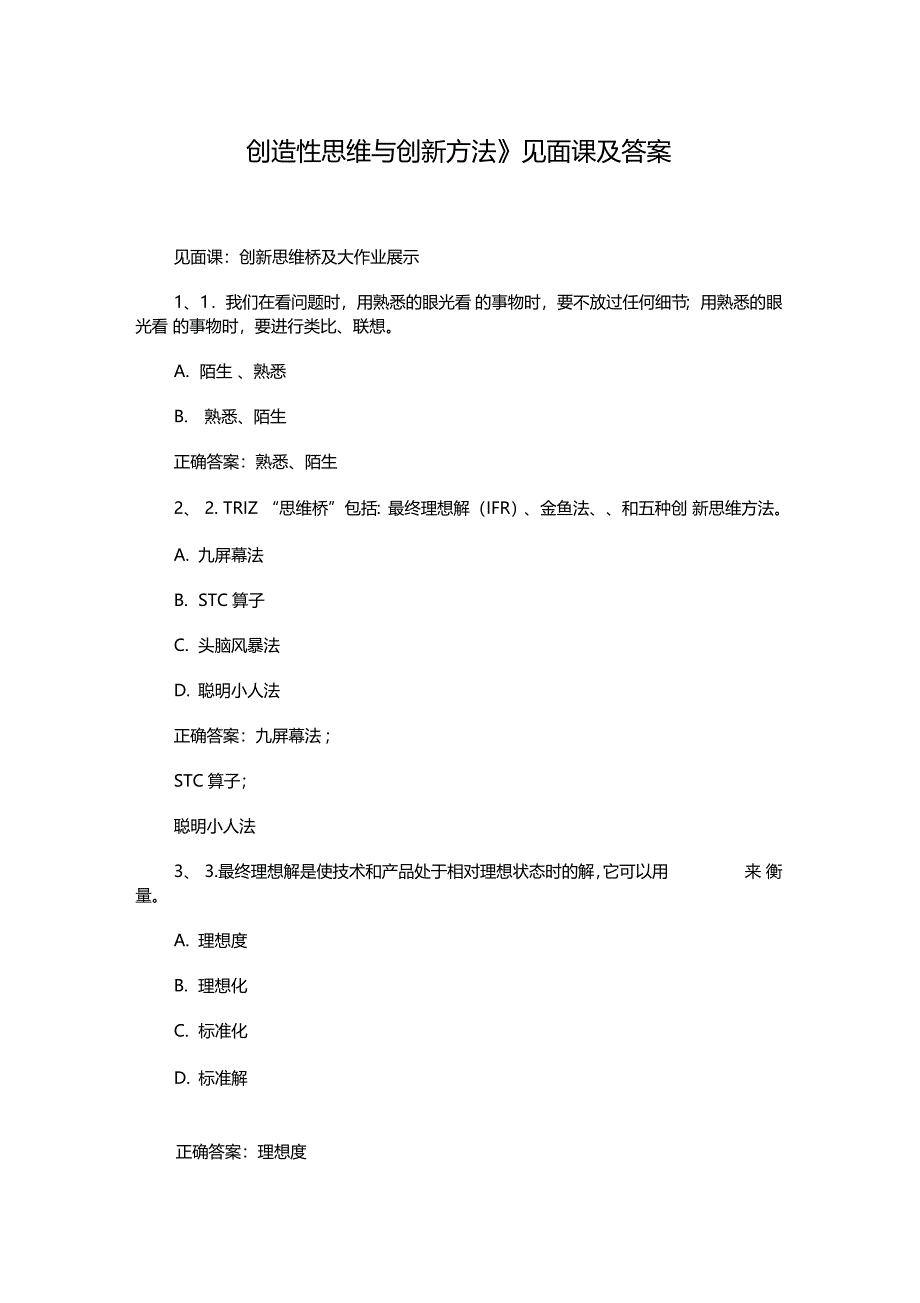 创造性思维与创新方法见面课及答案_第1页