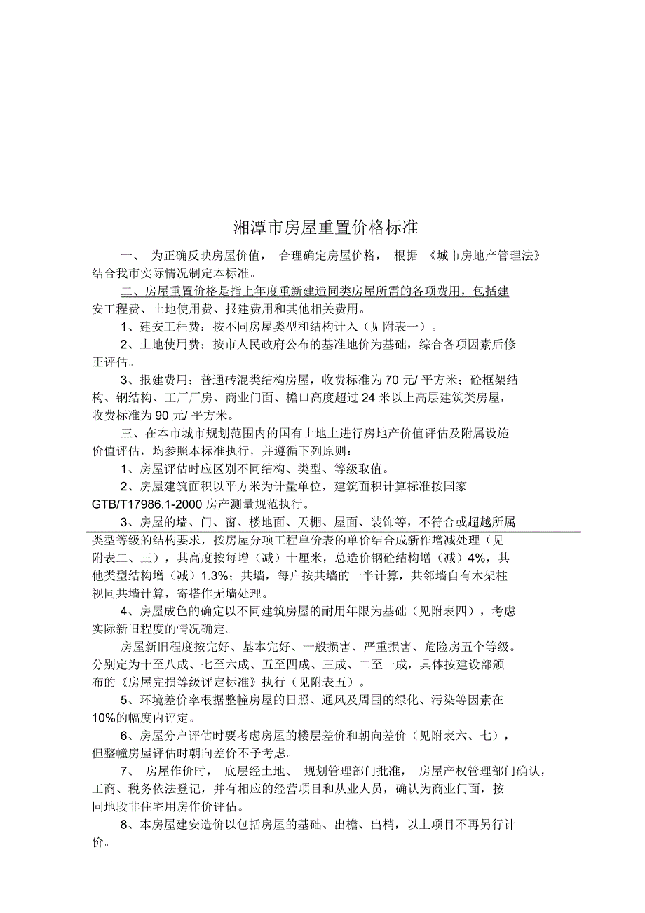 湘潭市房屋重置价格标准论述_第1页
