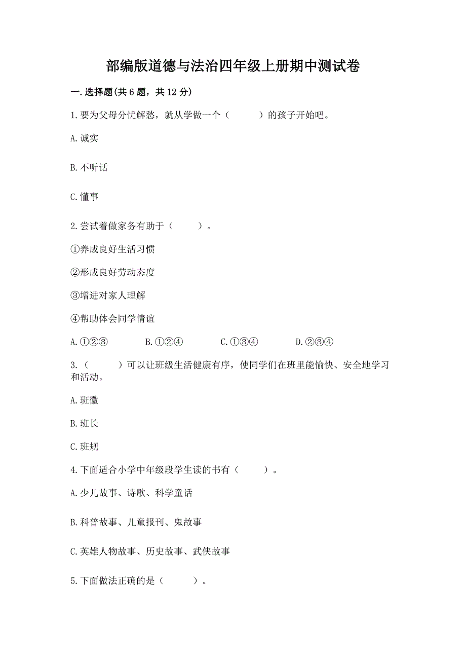 部编版道德与法治四年级上册期中测试卷附答案【综合题】.docx_第1页