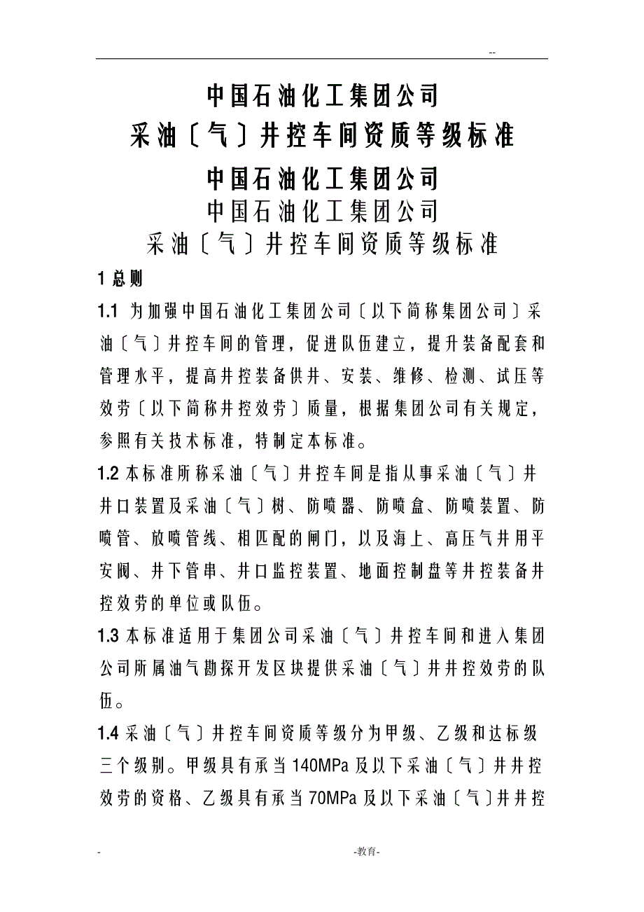 采油气井控车间资质等级标准_第1页