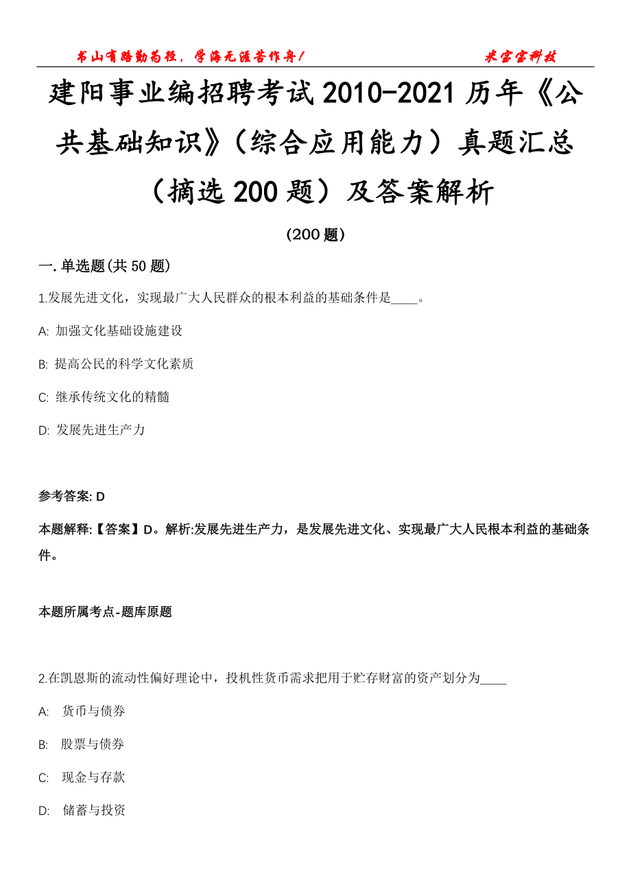 建阳事业编招聘考试2010-2021历年《公共基础知识》（综合应用能力）真题汇总（摘选200题）及答案解析第十六期_第1页