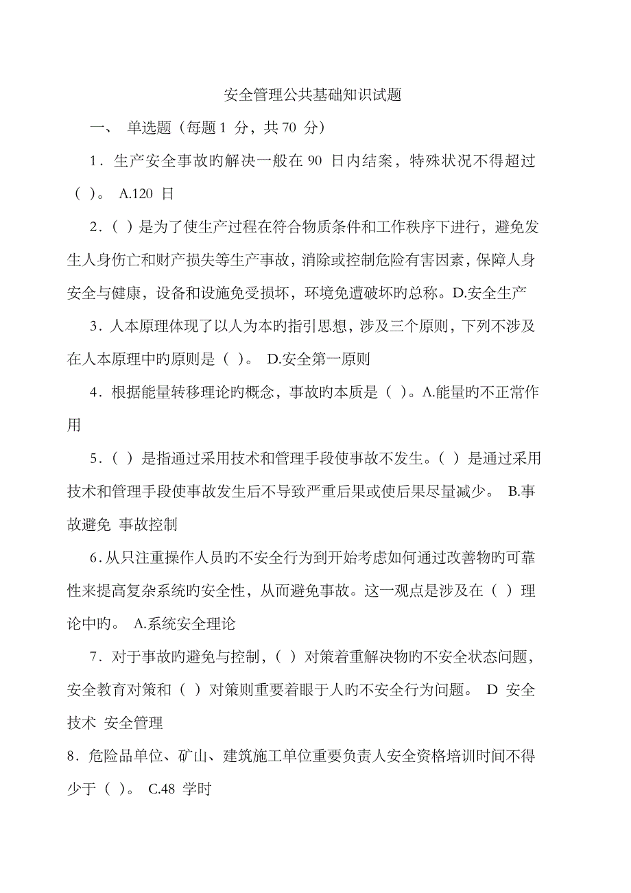 2023年安全管理公共基础知识试题_第1页