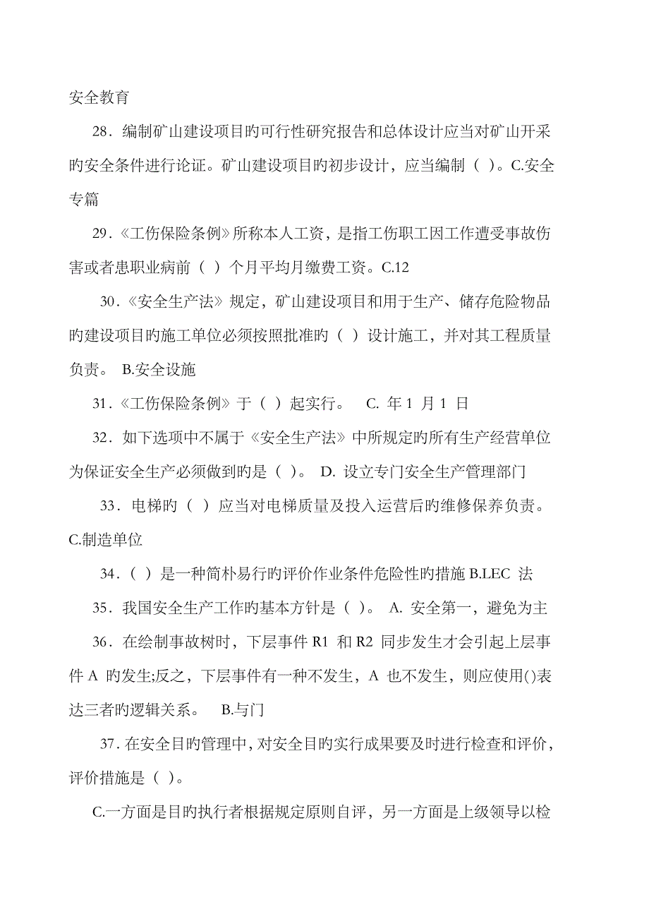 2023年安全管理公共基础知识试题_第4页