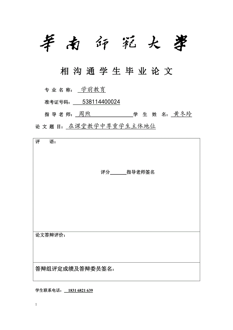 在课堂教学中尊重学生主体地位学前教育毕业论文_第1页