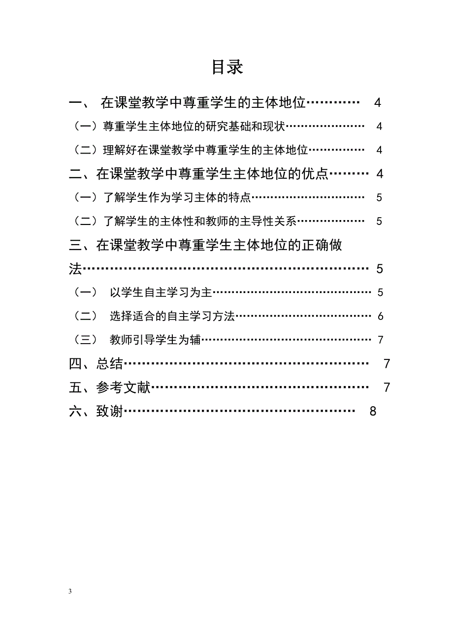 在课堂教学中尊重学生主体地位学前教育毕业论文_第3页