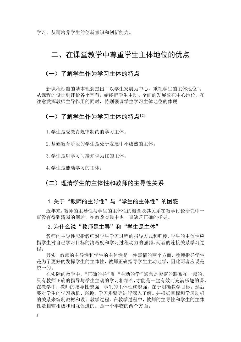 在课堂教学中尊重学生主体地位学前教育毕业论文_第5页