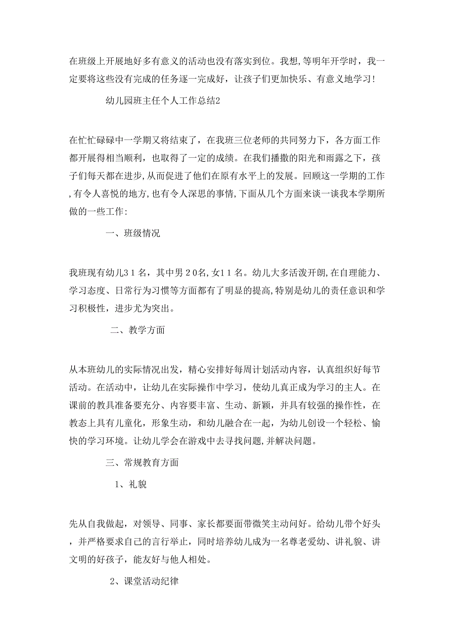 幼儿园班主任教学经验个人总结_第3页