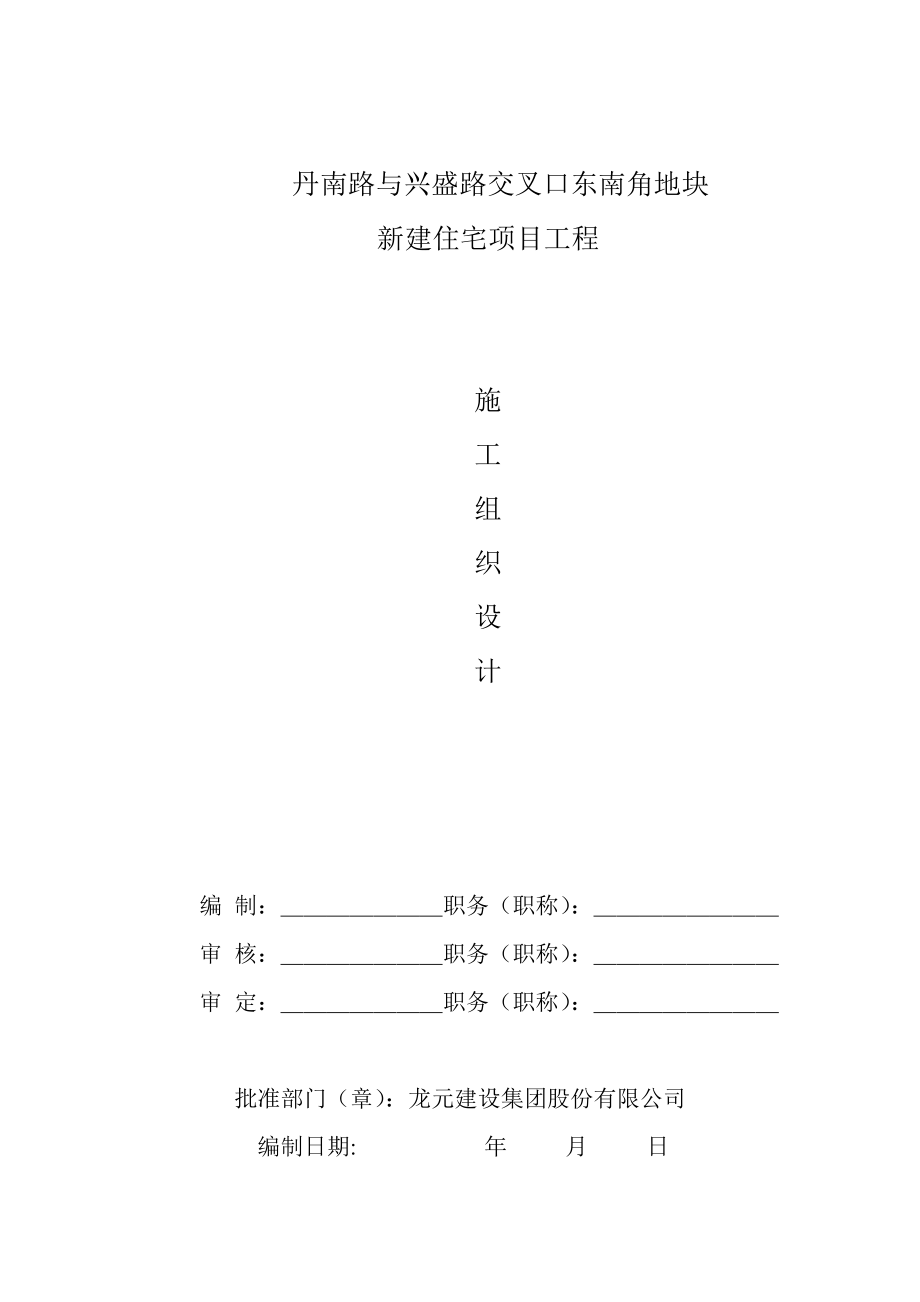 丹南路与兴盛路交叉口东南角地块新建住宅项目工程施工组织设计_第1页